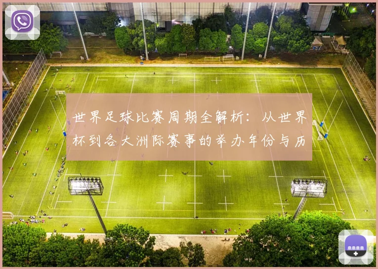 世界足球比赛周期全解析：从世界杯到各大洲际赛事的举办年份与历史沿革_20260609201500