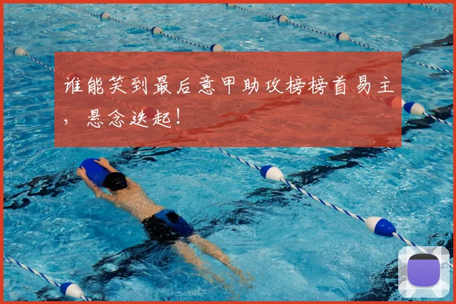 谁能笑到最后意甲助攻榜榜首易主，悬念迭起！